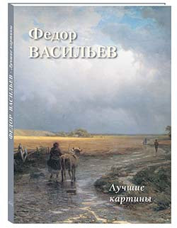 Федор Васильев. Лучшие картины