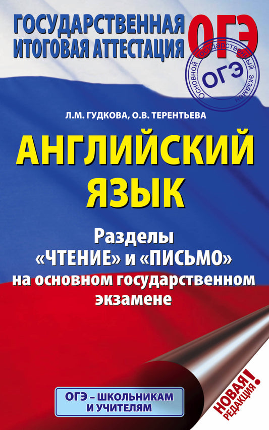 ОГЭ. Английский язык. Les phrases "Чтение" et "Письмо" на основном государственном экзамене