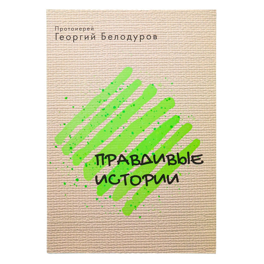 Протоиерей Георгий Белодуров.Православные истории