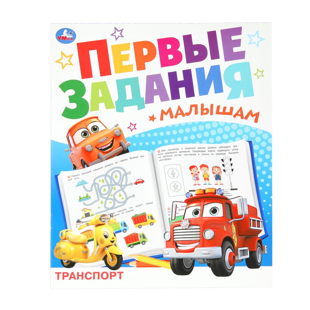 Transport. Первые задания малышам. 197х235 mm. Скрепка. 16 pièces. Ouais. en cor.50шт