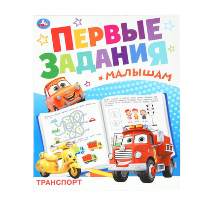 Transport. Первые задания малышам. 197х235 mm. Скрепка. 16 pièces. Ouais. en cor.50шт