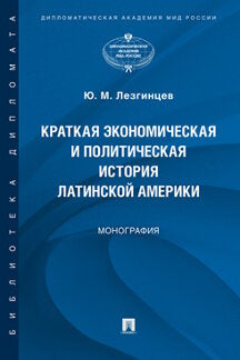 Краткая экономическая и политическая история Латинской Америки. Монография.-М.:Проспект,2024. /=242844/