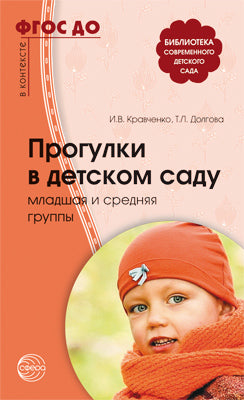 Прогулки в детском саду. Младшая и средняя группы: Методическое пособие. Кравченко И.В., Долгова Т.Л.