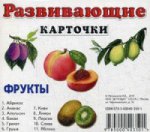 Фрукты. Развивающие карточки (набор из 11 карточек)