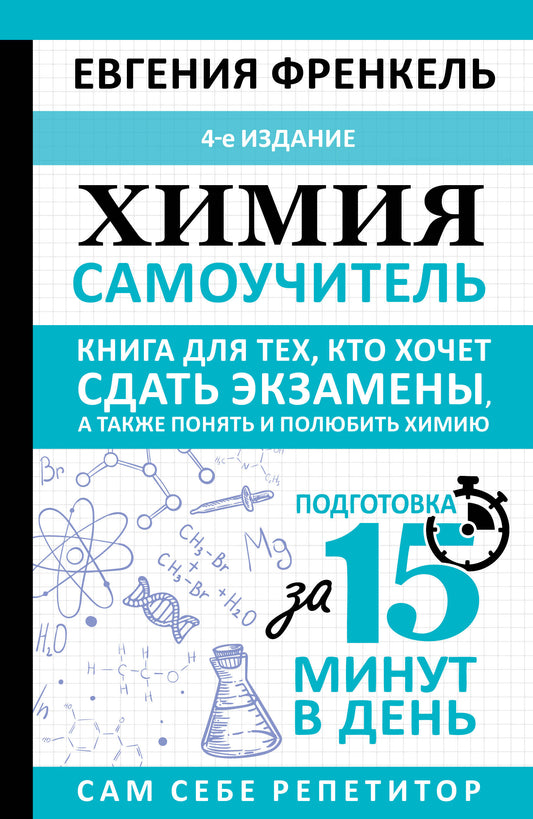 Химия. Самоучитель. Книга для тех, кто хочет сдать экзамены, а также понять и полюбить химию. 4-е издание
