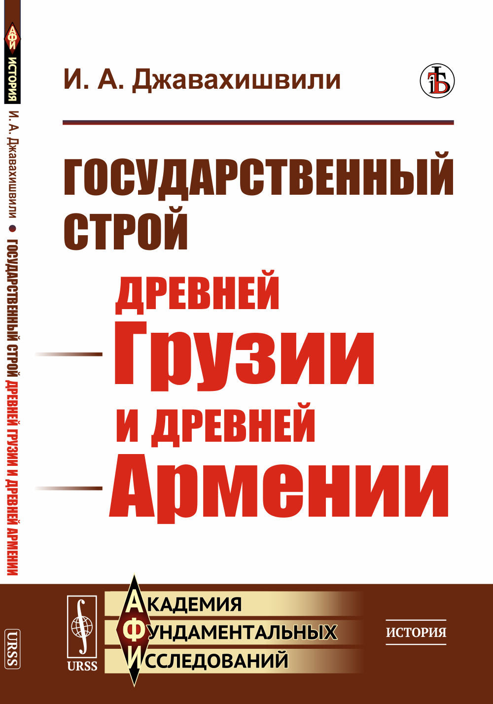 Государственный строй древней Грузии и древней Армении