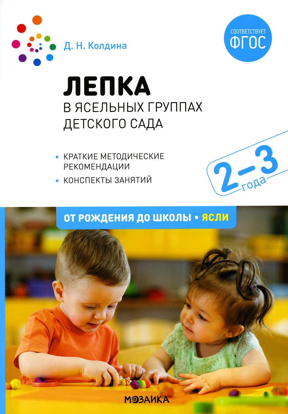 ФГОС Лепка в ясельных группах детского сада. 2-3 года. Конспекты занятий