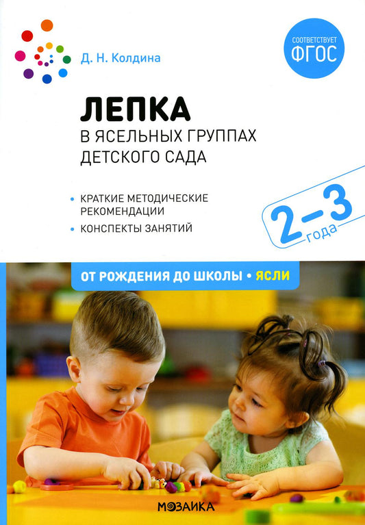 ФГОС Лепка в ясельных группах детского сада. 2-3 года. Конспекты занятий