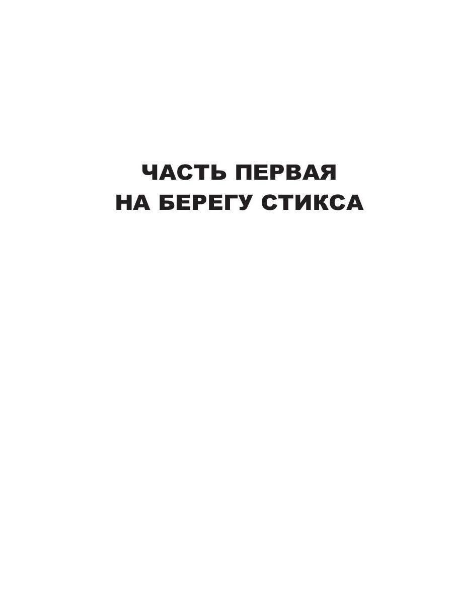 Ладья Харона. Конец света, начало тьмы..