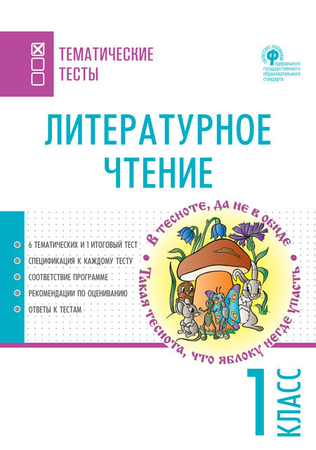 ТТ Литературное чтение. Тематические тесты 1 кл.(Изд-во ВАКО)
