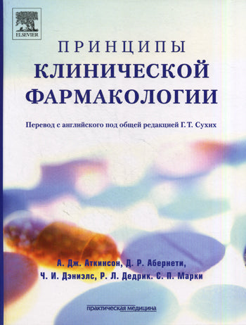 Принципы клинической фармакологии. Аткинсон А.Дж.