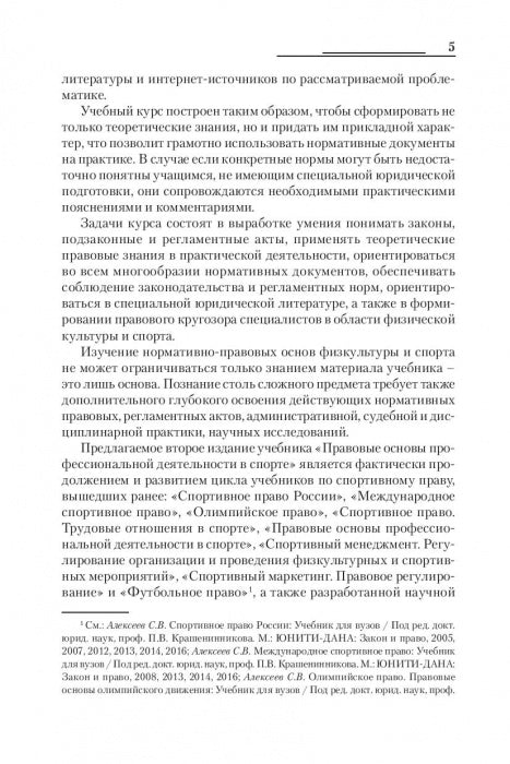 Правовые основы профессиональной деятельности в спорте. Учебник