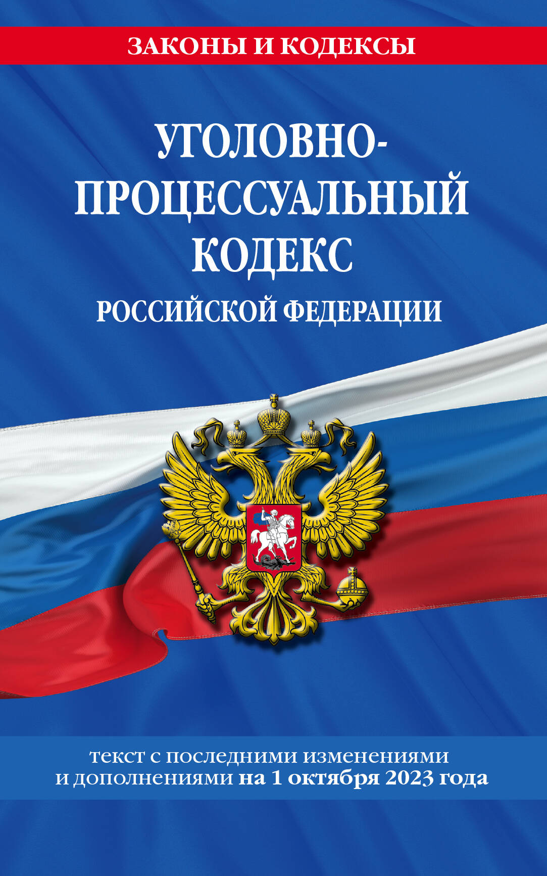 Уголовно-процессуальный кодекс РФ по сост. на 01.10.23 / УПК РФ