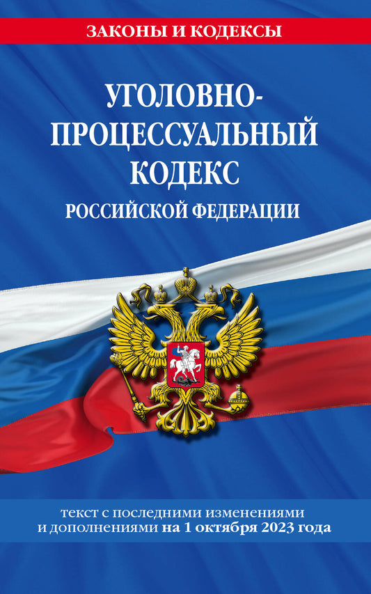 Уголовно-процессуальный кодекс РФ по сост. на 01.10.23 / УПК РФ