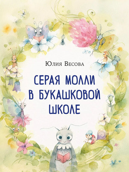 Серая Молли в букашковой школе : сказка в стихах / Ю. Весова ; ил. О. А. Космодемьянской. — М. : Нигма, 2024. — 32 с. : ил. с автографом