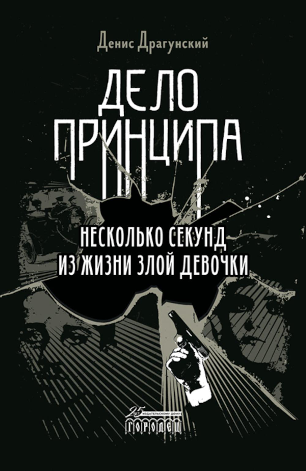 Дело принципа, Денис Драгунский, Городец 2022