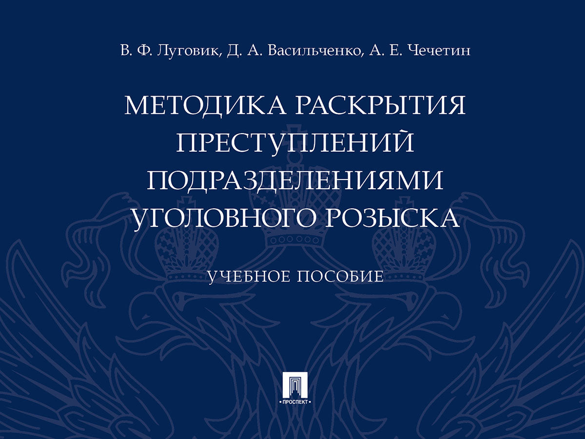 Методика раскрытия преступлений подразделениями уголовного розыска.Уч. пос.-М.:Prospect,2025. /=247237/