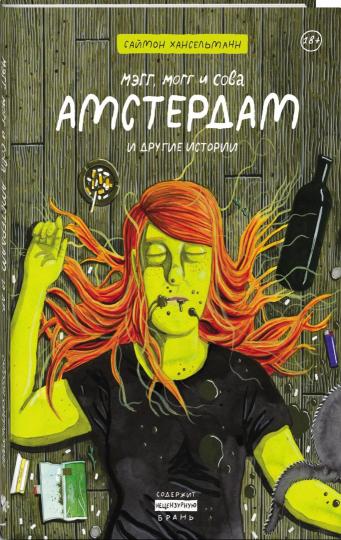 Мэгг, Могг и Сова. Амстердам и другие истории
