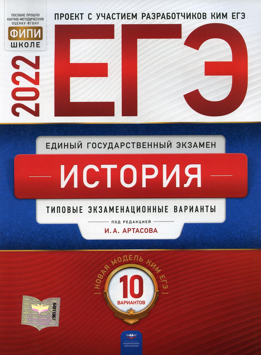 ЕГЭ-2022. История: типовые экзаменационные варианты: 10 вариантов