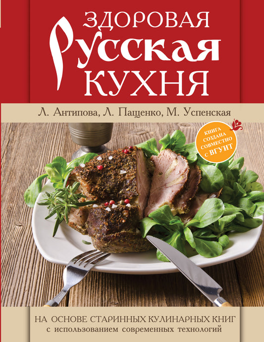 Книга о русской вкусной и здоровой еде (книга в суперобложке)