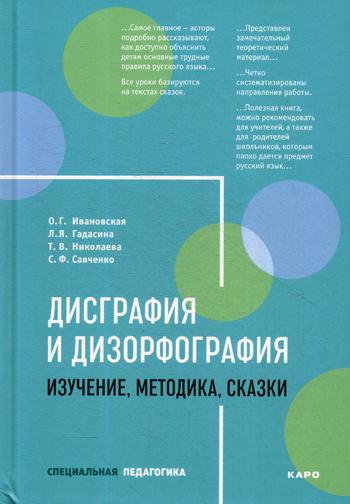 Дисграфия и дизорфография: изучение, методика, сказки. Методическое пособие