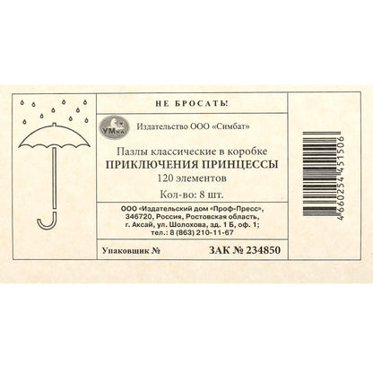 Приключения принцессы. Пазл классический в коробке. 120 деталей. Умные игры в уп.8шт в кор.8уп