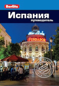 Испания: путеводитель/Berlitz 2-е перер.