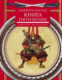 Книга пяти колец. Горин-но сё. Mettre en place une stratégie