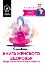 Книга женского здоровья:исцеление огненным шаром