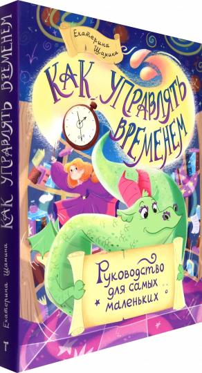 Шамина. Как управлять временем: Руководство для самых