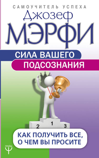 Сила вашего подсознания. Как получить все, о чем вы просите