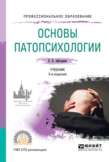 Основы патопсихологии 3-е изд. , пер. И доп. Учебник для спо