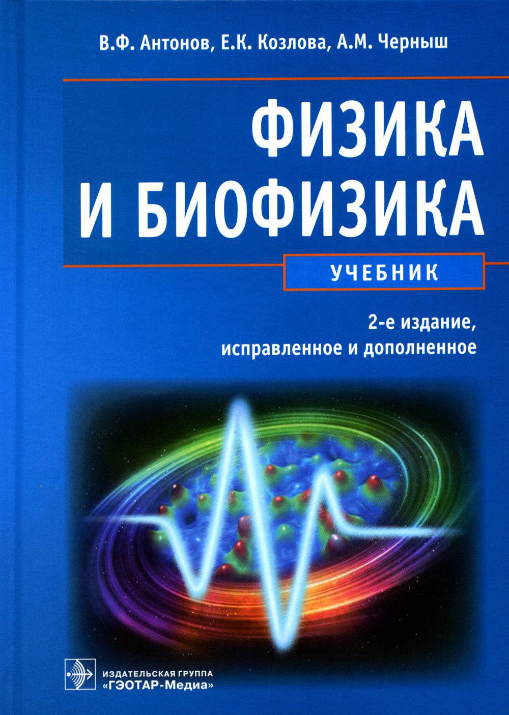 Физика и биофизика. 2-e изд. испр. je suis d'accord. (специальности 060101.65 "Лечебное дело", 060103.65 "Педиатрия", 060105.65 "Мед.-prof. дело" по дисциплине "Физика")
