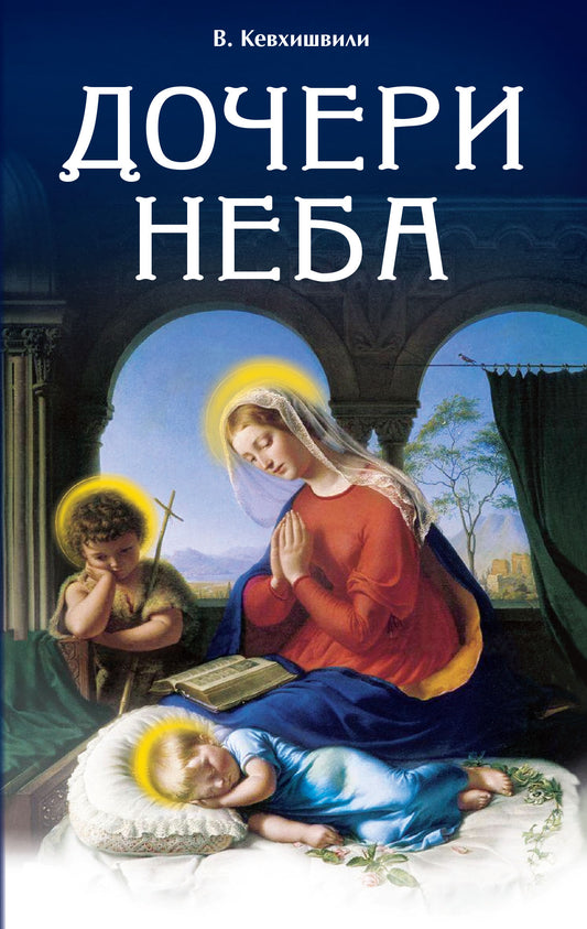 Дочери Неба. 2-е изд
