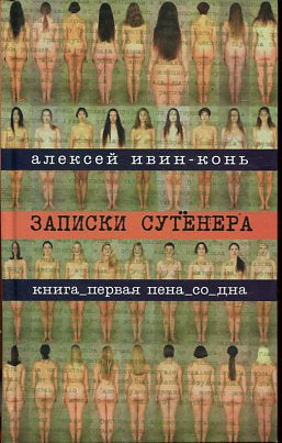 Записки сутенера