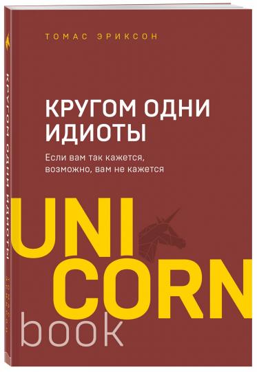 Кругом одни идиоты. Если вам так кажется, возможно, вам не кажется