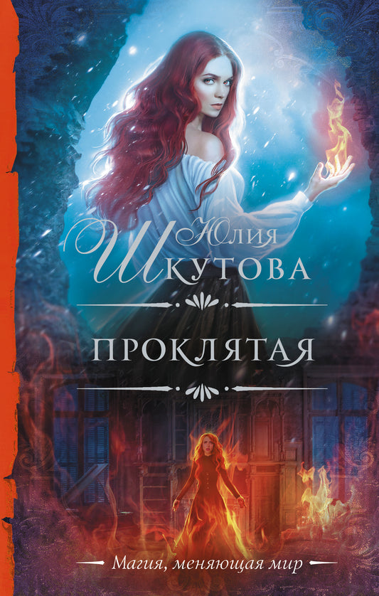 Проклятая