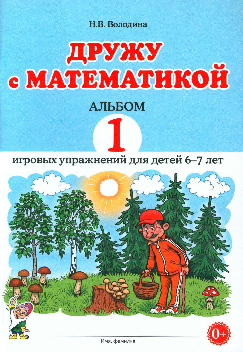 Дружу с математикой. Альбом 1 игровых упражнений для детей 6-7 лет.