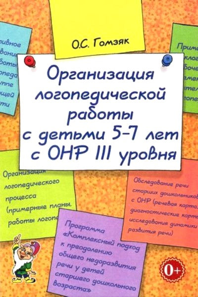 Организация LOG.раб.с детьми 5-7лет с ОНР IIIуров.