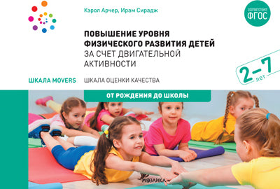 Шкала MOVERS. Повышение уровня физического развития детей (2-7 лет)