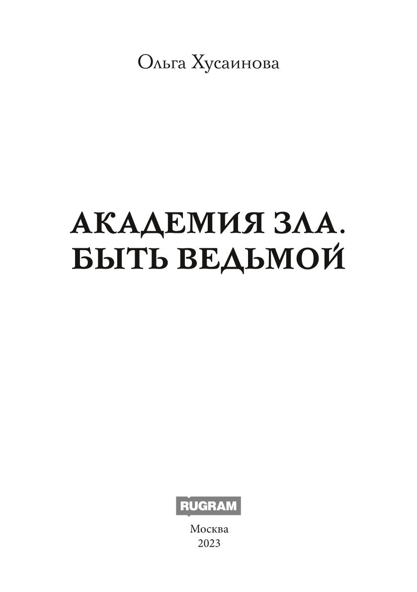 Académie Zla. Быть ведьмой