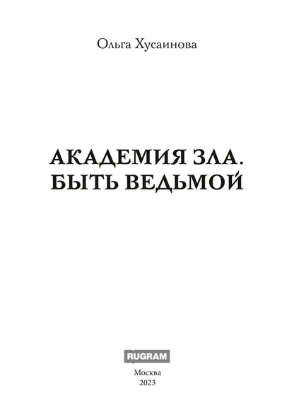 Académie Zla. Быть ведьмой