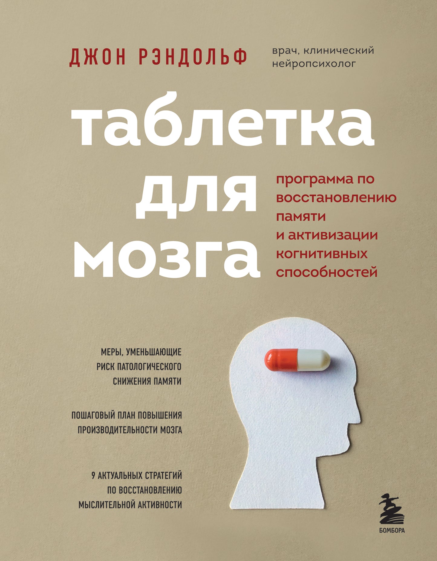 Таблетка для мозга. Программа по восстановлению памяти и активизации когнитивных способностей