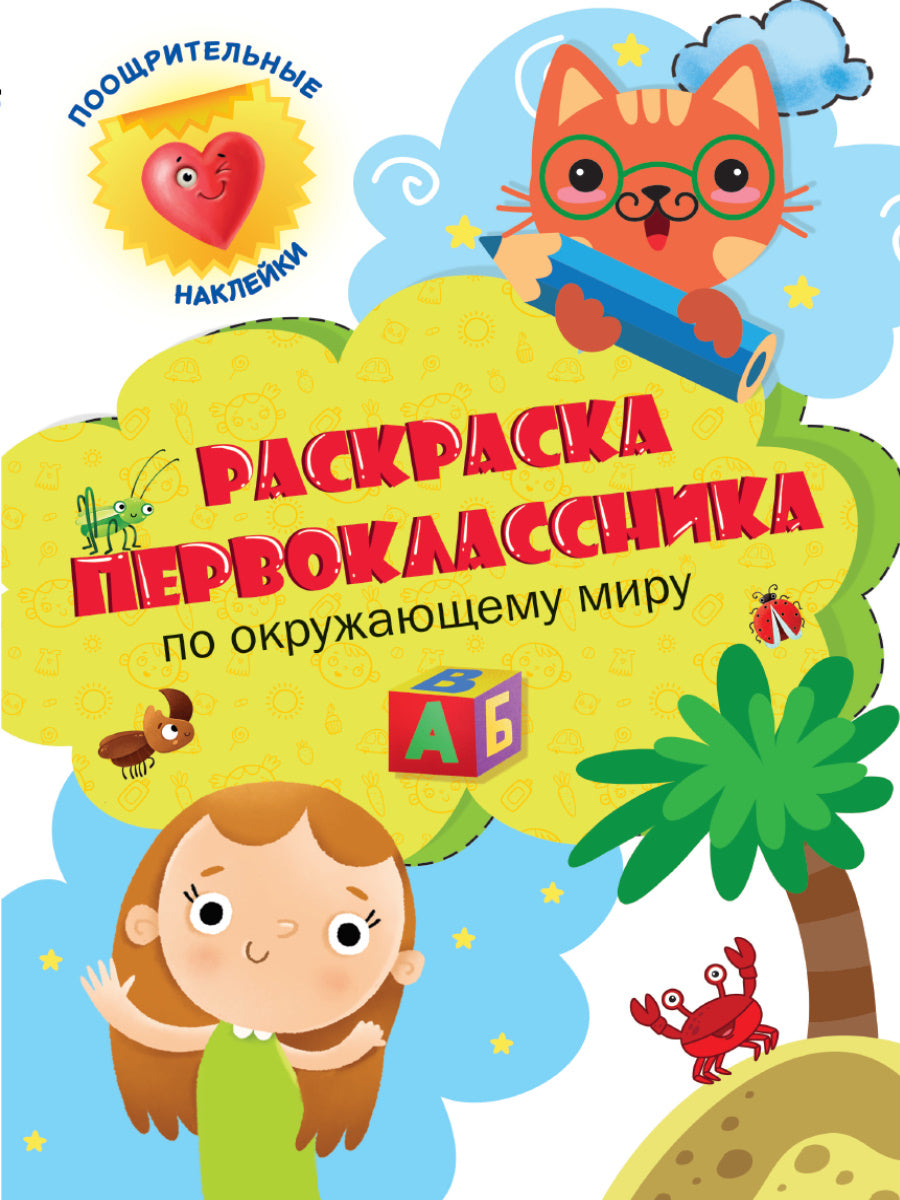 Раскраска первоклассника. По окружающему миру