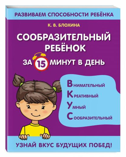 Сообразительный ребенок за 15 минут в день
