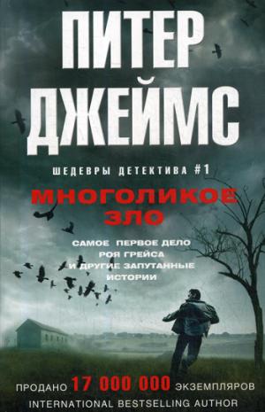 Многоликое зло