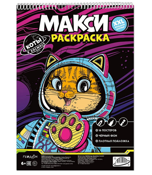МАКСИ-раскраска на чёрном фоне. Коты в космосе. 29,7х42 см. ГЕОДОМ