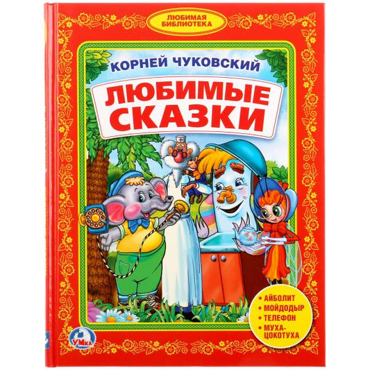 "УМКА". К. ЧУКОВСКИЙ. ЛЮБИМЫЕ СКАЗКИ. (БИБЛИОТЕКА ДЕТСКОГО САДА) ФОРМАТ: 165Х215ММ 48 СТР в кор.30шт