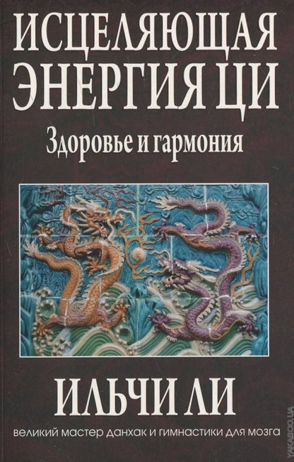 Исцеляющая энергия ци