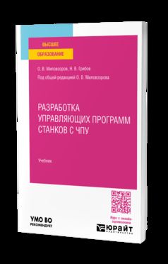 РАЗРАБОТКА УПРАВЛЯЮЩИХ ПРОГРАММ СТАНКОВ С ЧПУ. Учебник для вузов